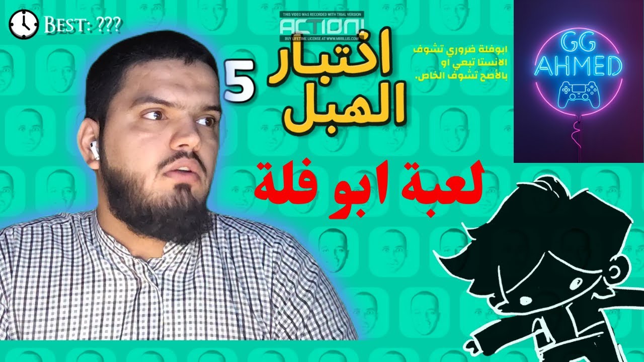 تحديث نفسي في لعبة اختبار الهبل 5 نسخة ابو فله و النهاية صادمة وصلت للمرحلة المستحيلة
