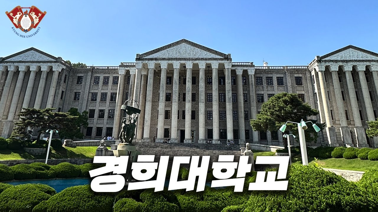 캠퍼스 예쁘기로 소문난 대학에 가봤습니다 [ 경희대 ]
