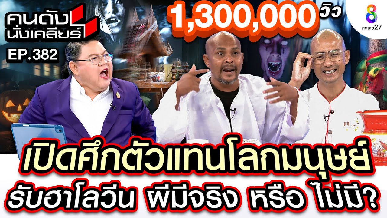 [UNCUT] เปิดศึกรับฮาโลวีน ผีมีจริง หรือ ไม่มี? 