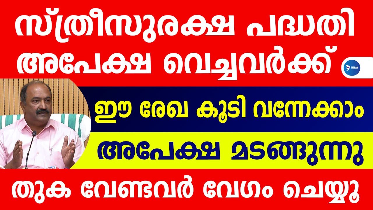സ്ത്രീസുരക്ഷ സ്കീം അപേക്ഷിച്ചരെല്ലാം കാണൂ അപേക്ഷ മടങ്ങി ചെക്ക് ചെയ്യൂ രേഖ വേണം|Sthreesuraksha scheme