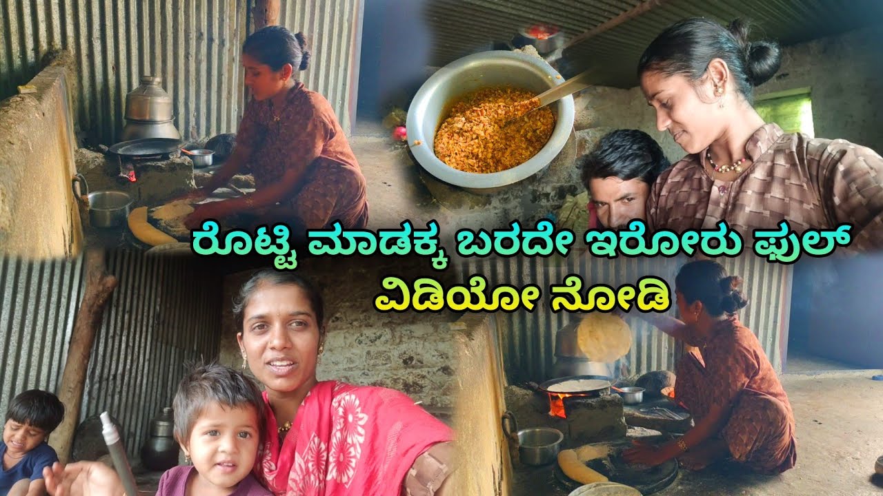 ರೊಟ್ಟಿ ಮಾಡಕ್ಕ ಬರದೇ ಇರೋರು ಫುಲ್ ವಿಡಿಯೋ ಸ್ಕಿಪ್ ಮಾಡ್ದೆ ನೋಡಿ #laxmibiruvlogs #villagevlogs 