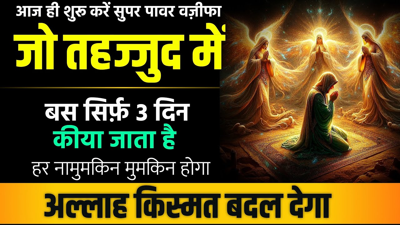 3 Din Tahajjud Mein Padho | Har Hajat Ka Wazifa | Ayate Karima Ka Wazifa | 3 din mein hajat Puri !!!