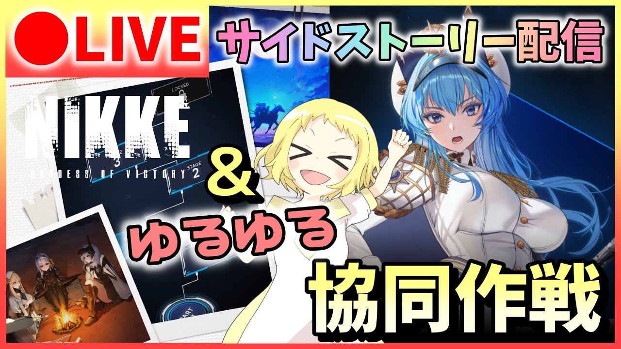 【NIKKE/生放送】ニケ！サイドストーリーみます！その後はマルチ参加型企画！楽しくゆるゆる協同作戦！VSランドイーター！初心者さんも大丈夫だよ！気軽に遊びに来てねー！勝利の女神：NIKKE！