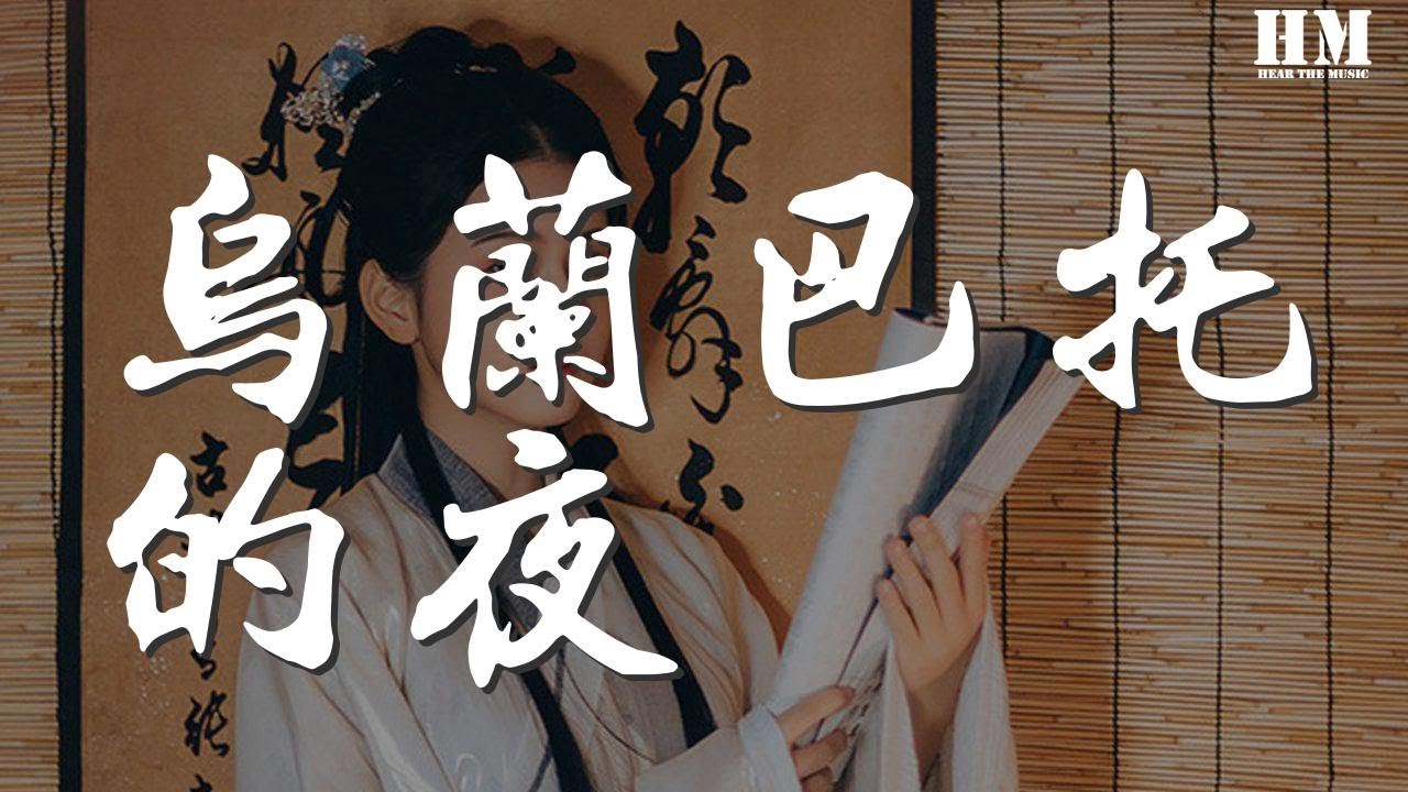 安來寧 - 烏蘭巴托的夜『烏蘭巴托的夜 那麼靜那麼靜』【動態歌詞Lyrics】