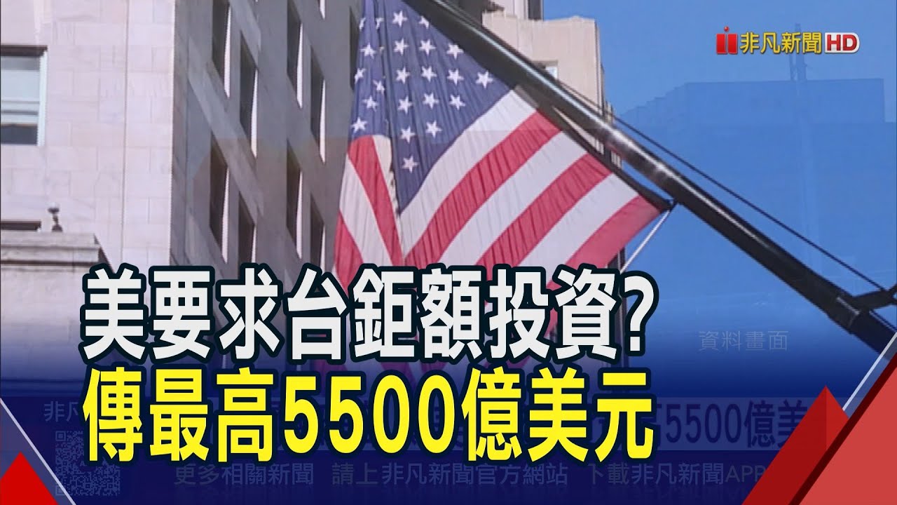 關稅談判傳美要求台投資3500~5500億美元 政院: