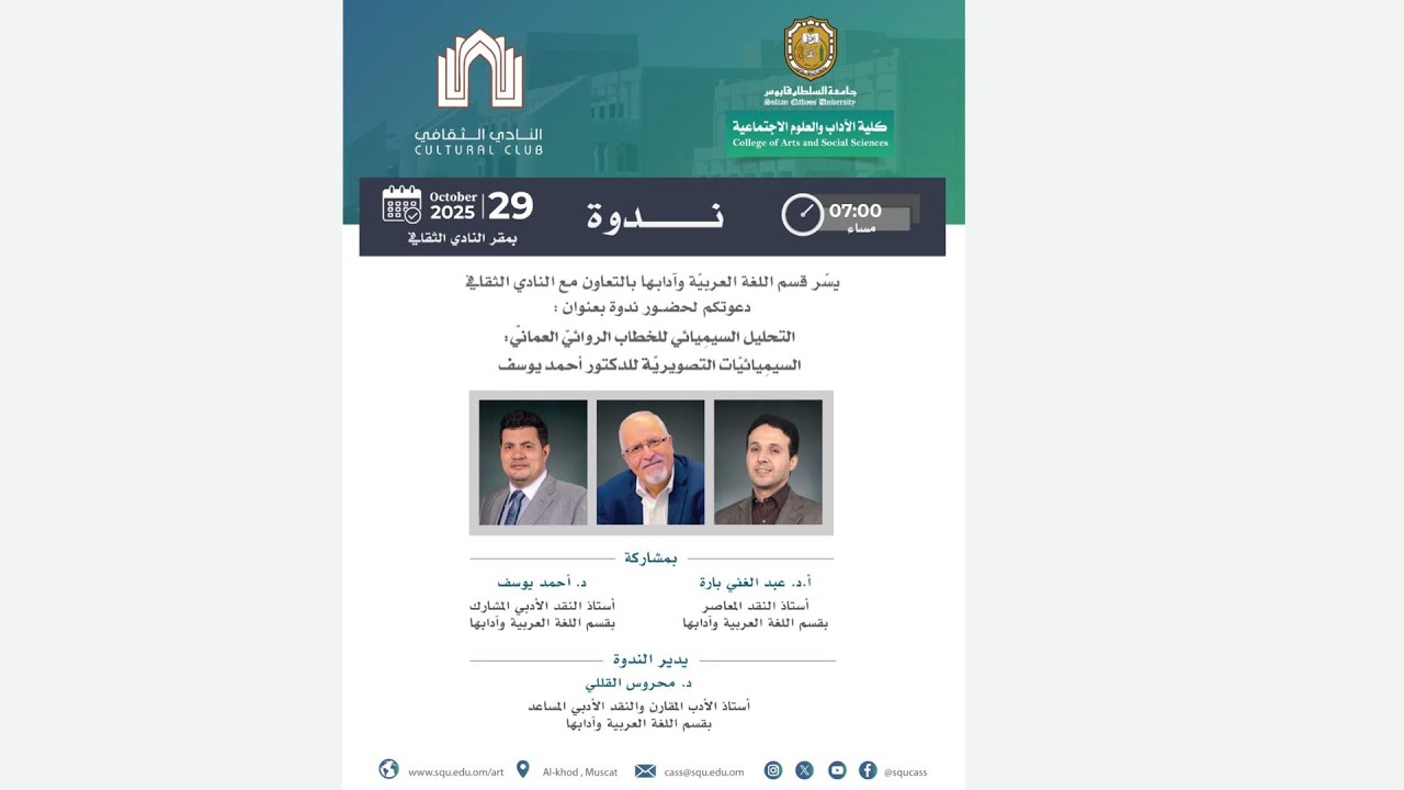 ندوة: التحليل السيميائي للخطاب الروائي العماني السيميائيات التصويرية للدكتور أحمد يوسف