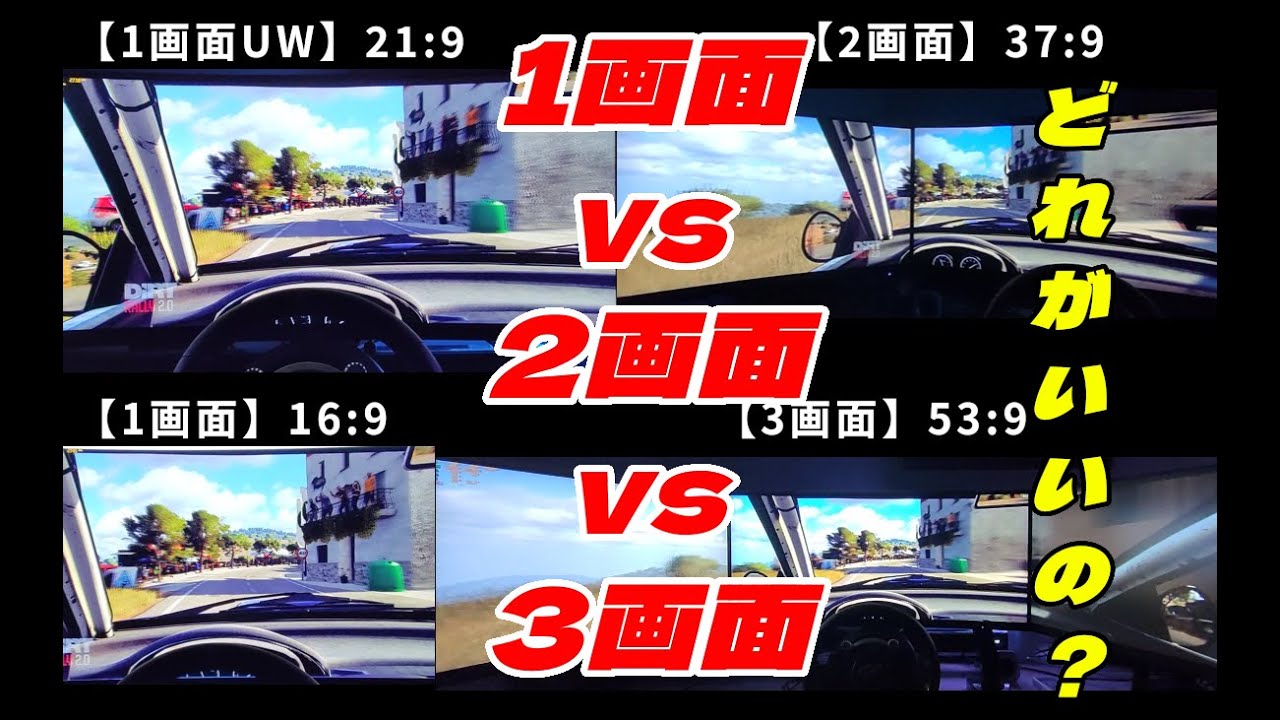 【1画面vs2画面vs3画面】【モニター】レースゲームにはウルトラワイド？デュアルモニター？トリプルモニター？
