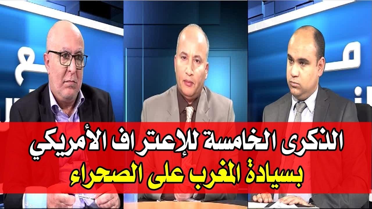 برنامج مع الناس - موضوع الحلقة : الذكرى الخامسة للإعتراف الأمريكي بسيادة المغرب على الصحراء