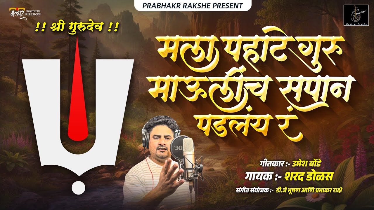 मला पहाटे गुरु माऊलींच सपान पडलंय ! Guru Maulinch Sapan Padlay ! Sharad Dolas ! Prabhakar Rakshe