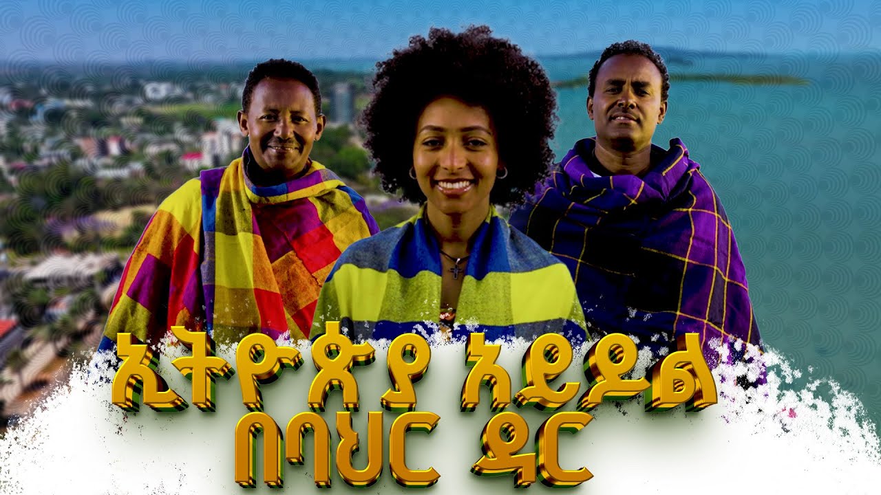 ኢትዮጵያ አይዶል  በባህር ዳር