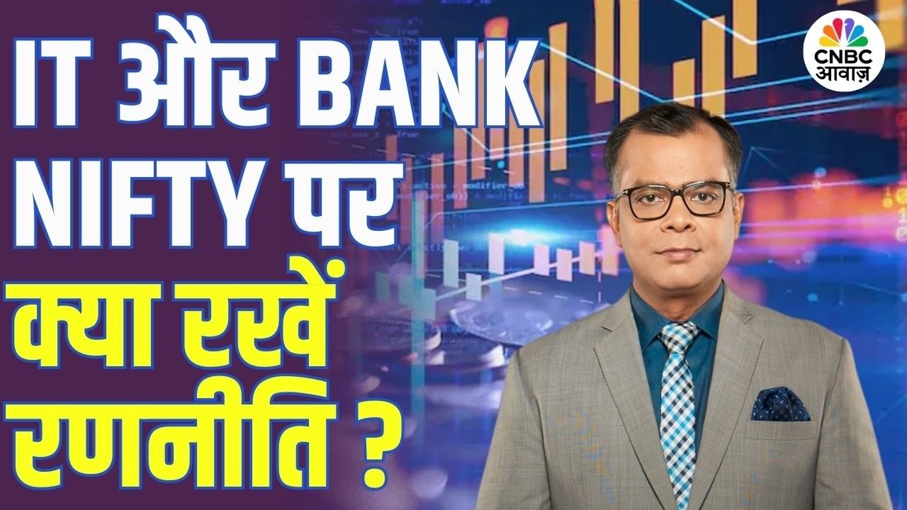 Editors take | IT और Bank Nifty पर क्या रखें रणनीति? | Anuj Singhal