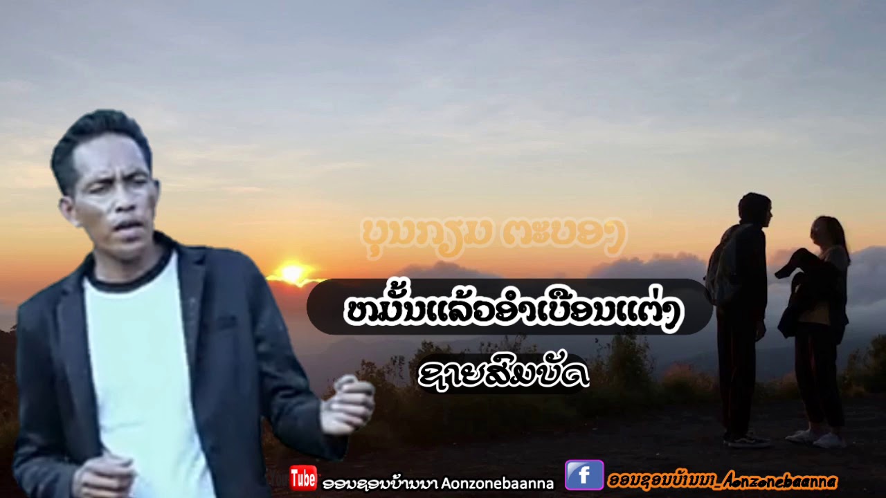 ໝັ້ນແລ້ວອຳເບືອນແຕ່ງ/ຊາຍສົມບັດ/หมั้นแล้วอำเบือนแต่ง_ชายสมบัด/Saysombath