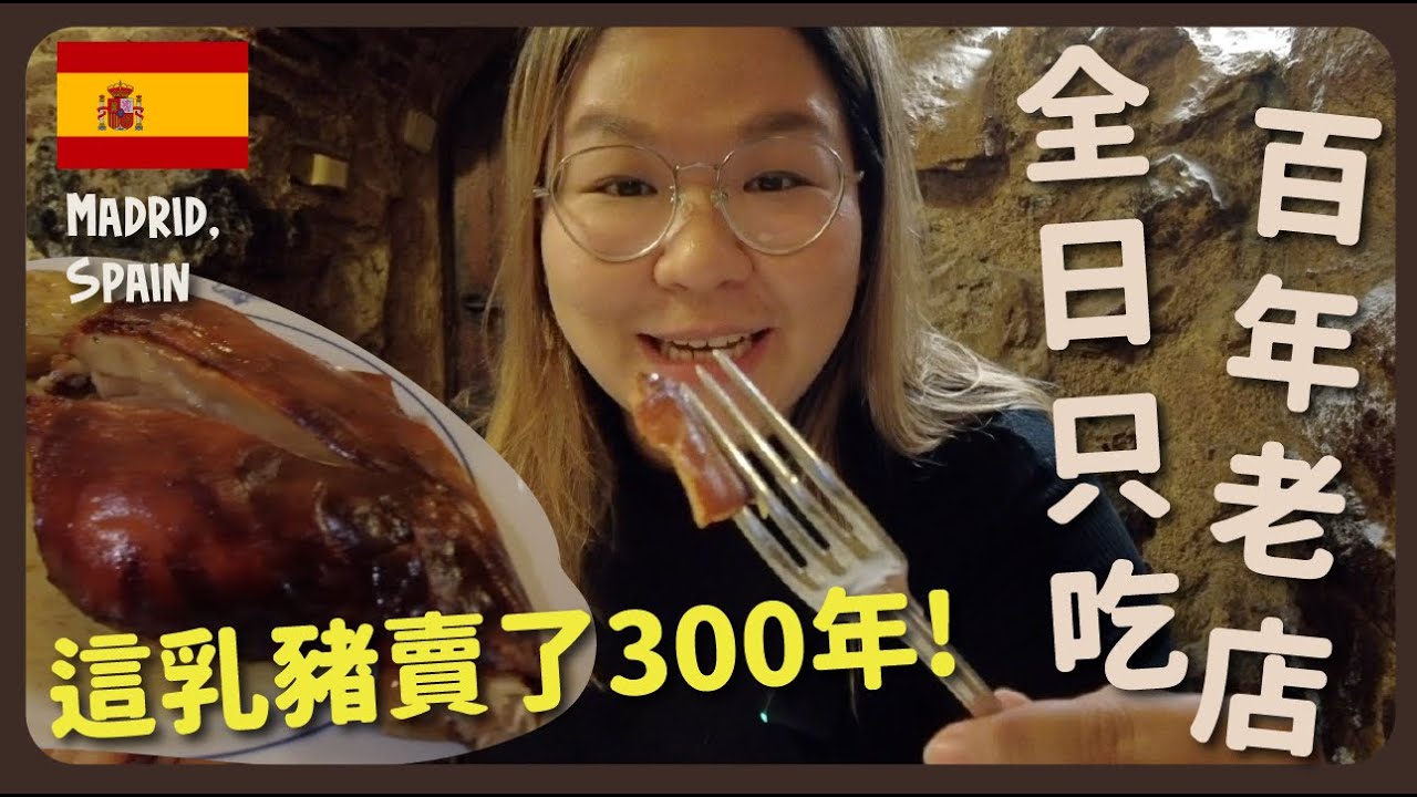 【馬德里🇪🇸】全球最老餐廳！賣了300年的乳豬～全日只吃百年歷史的西班牙餐廳｜豚長帶團 Ep.57
