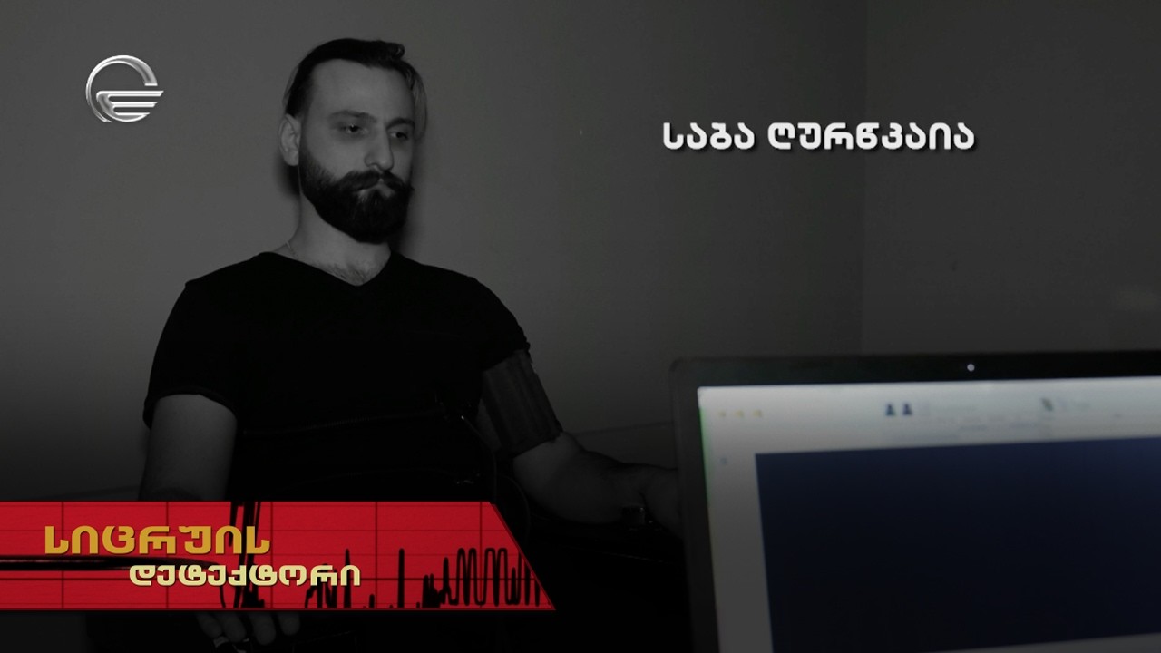 საბა ღურწკაია | სიცრუის დეტექტორი