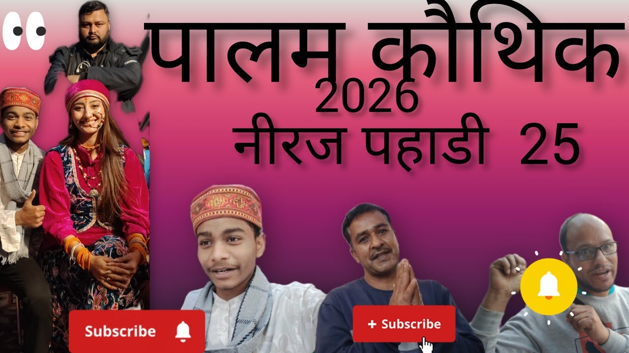 पालम कौथिक 2026 