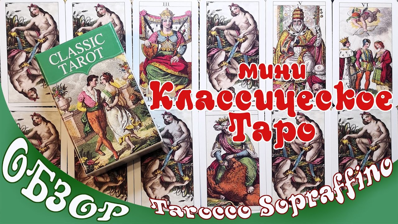Обзор на Классическое Таро мини (Classic tarot by Lo Scarabeo) - O Tarocco Sopraffino и не только