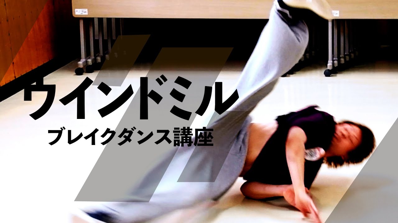 ウインドミル講座（左回り）