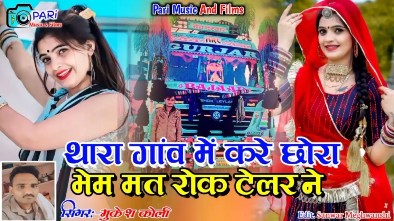थारो गांव में करें छोरा भेम मत रो के टेलर ने।। न्यू सोंग Pari Music
