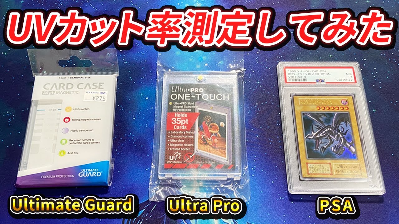 【遊戯王 ポケカ】 衝撃！！高額カードも守れるUVカット機能付き人気ケースの中でNo.1 UVカット決定戦やってみたら衝撃の結果すぎた。【ウルトラプロ】【アルティメットガード】【PSA】