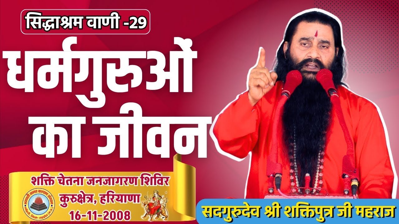 सिद्धाश्रम वाणी 29 |धर्मगुरुओं का जीवन | सद्गुरुदेव श्री शक्तिपुत्र जी महाराज | कुरुक्षेत्र 16-11-08