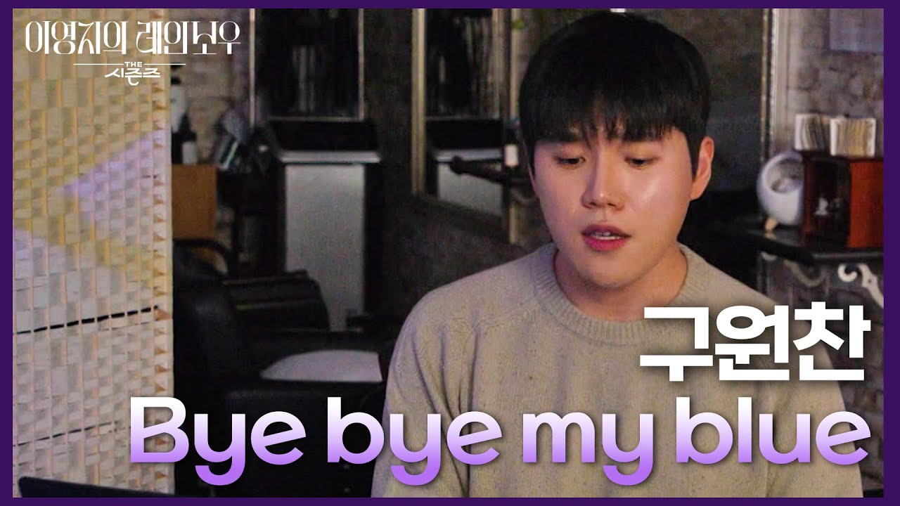 구원찬을 샤라웃한 아티스트들 중 답가로 준비한 백예린의 〈 Bye bye my blue 〉 [더 시즌즈-이영지의 레인보우] | KBS 241213 방송