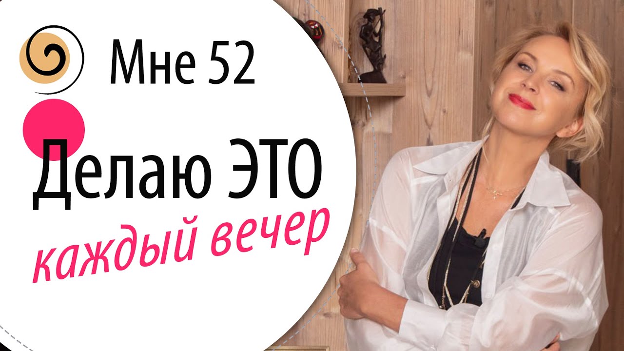 Мои вечерние ритуалы. Простые привычки, чтобы сделать жизнь лучше