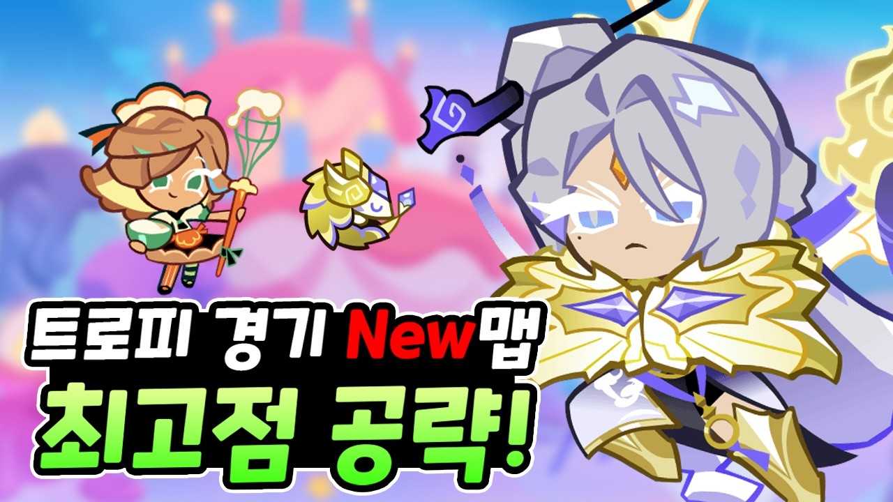 🏆 Trophy Race NEW MAP Best Combis! [Cookie Run: OvenBreak]
