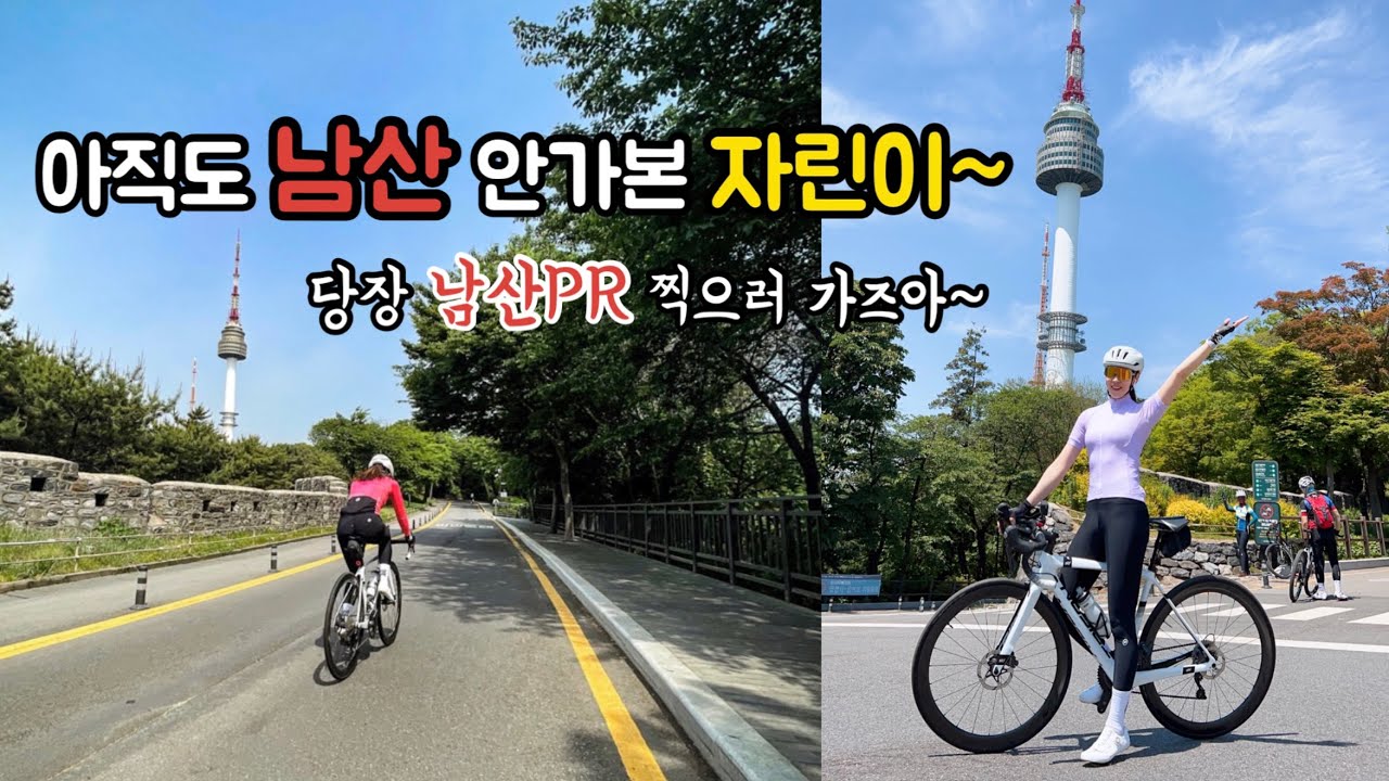남산라이딩 첫도전에 PR얼마나 나올까?? 아직도 남산 안가본 자린이 있다면 PR찍으러 당장 고고~!!!