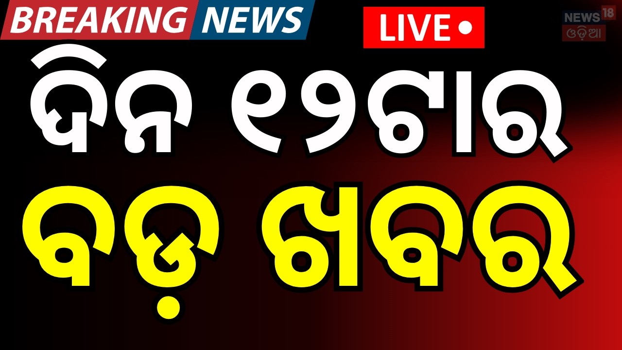 LIVE: ଦିନ ୧୨ଟାର ବଡ଼ ଖବର। 12PM News | T20 World Cup 2026 | India vs Pakistan Match | Iran America War