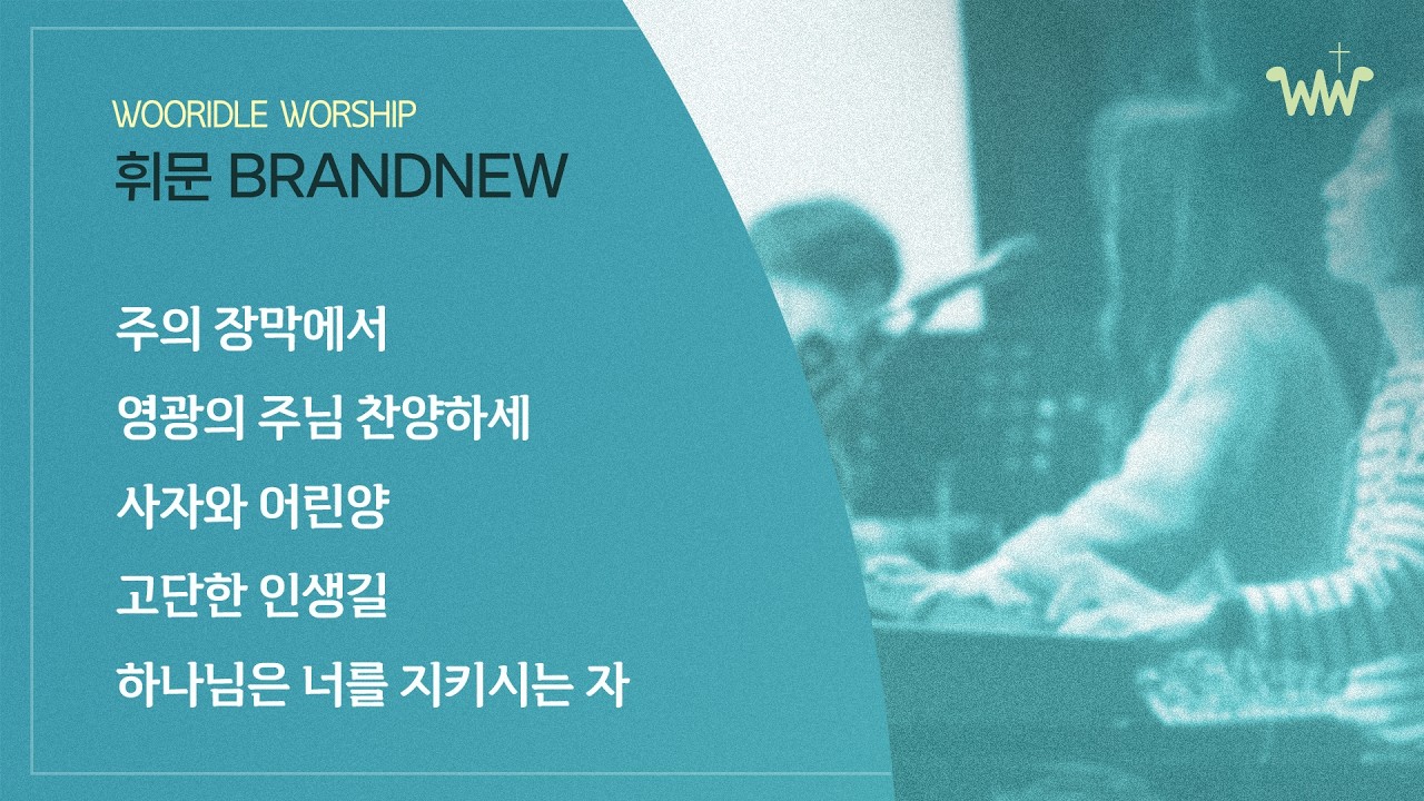 [주일 BRANDNEW 찬양] 휘문채플 / 26.03.01 / 주의 장막에서 / 영광의 주님 찬양하세 / 사자와 어린양 / 예수 늘 함께 하시네 / 하나님은 너를 지키시는 자