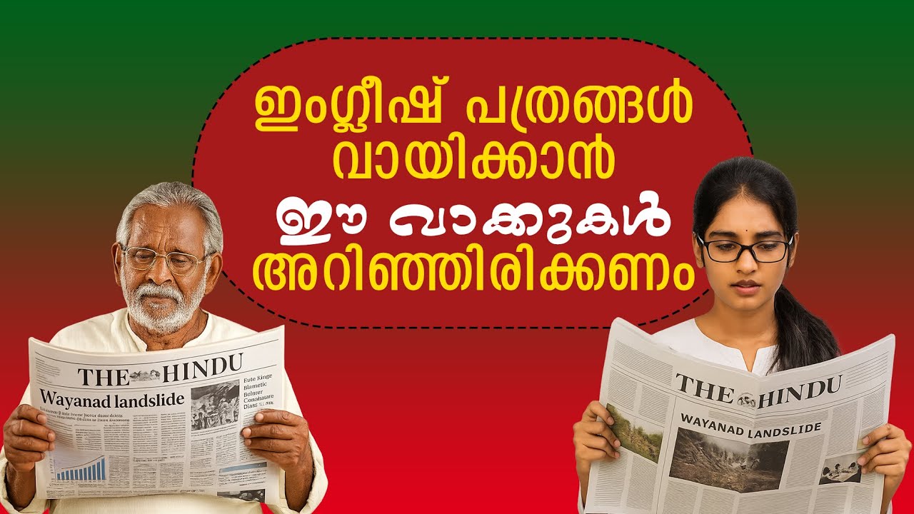 📰 Top Phrases to Understand Any Newspaper🔥ഇംഗ്ലീഷ് പത്രങ്ങള്‍വായിക്കാന്‍ഈ വാക്കുകള്‍അറിഞ്ഞിരിക്കണം.