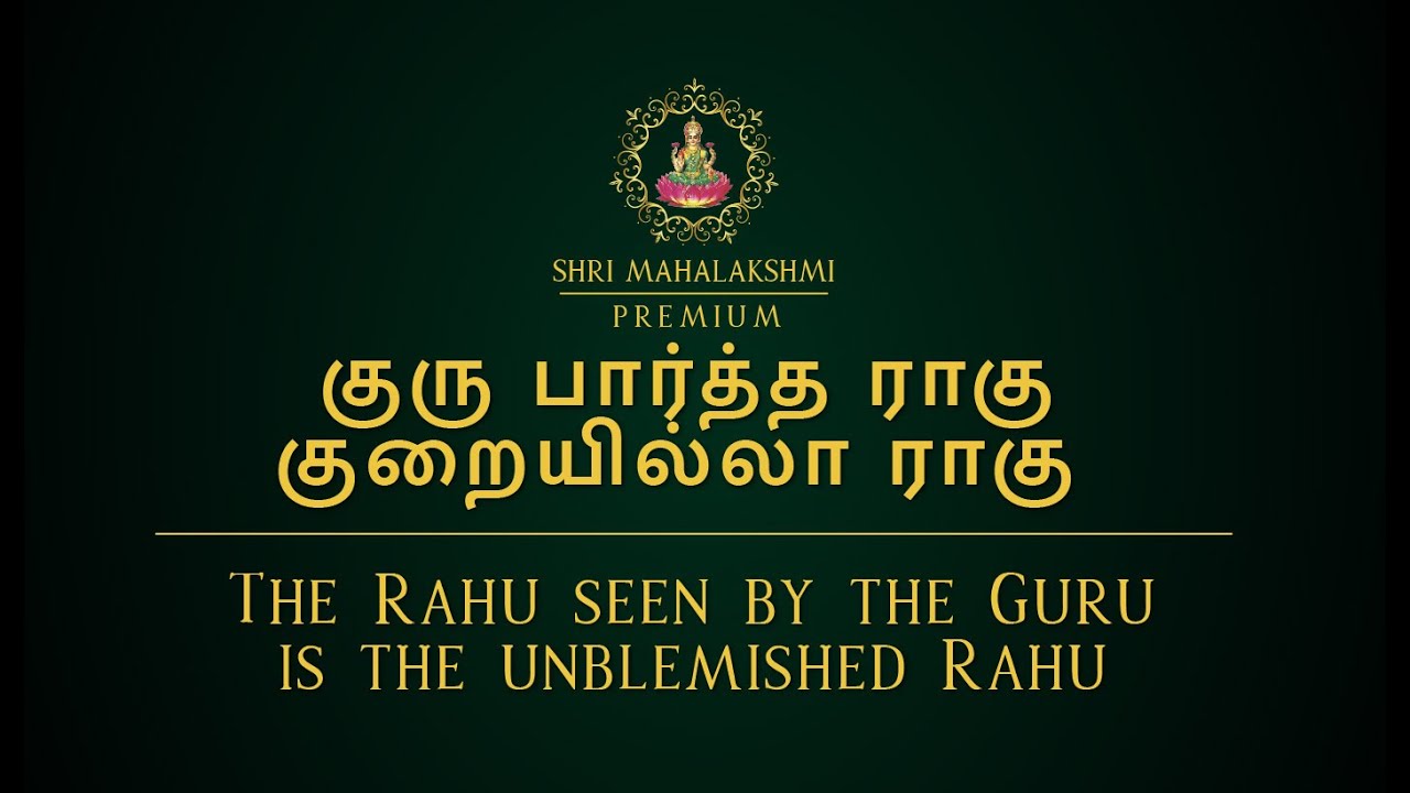 குரு பார்த்த ராகு, குறையில்லா ராகு | The Rahu seen by the Guru is the unblemished Rahu
