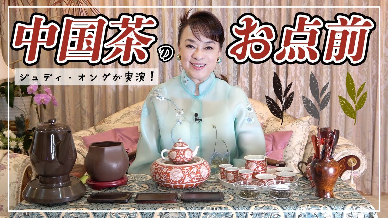 「中国・台湾茶のお点前」をジュディ・オングが解説します！