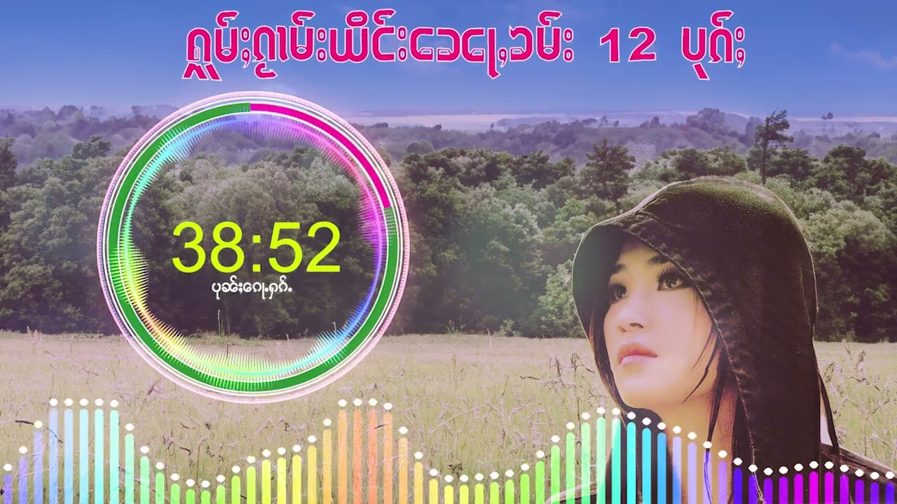 ၵႂၢမ်းလိူၵ်ႈ ယိင်းၼေႃႇၶမ်း รวมเพลง ยิงหน่อคำ Ying Nor Kham {Playlist Song}