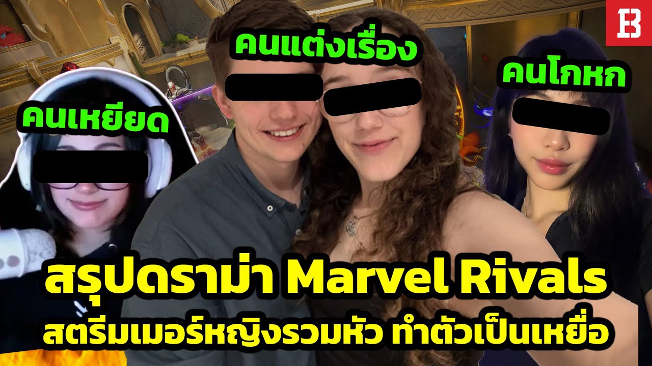 สรุปดราม่า Marvel Rivals! เมื่อผู้หญิงรวมหัวทำตัวเป็นเหยื่อ เพื่อเตะผู้เล่นตัวแบกออกจากทีม
