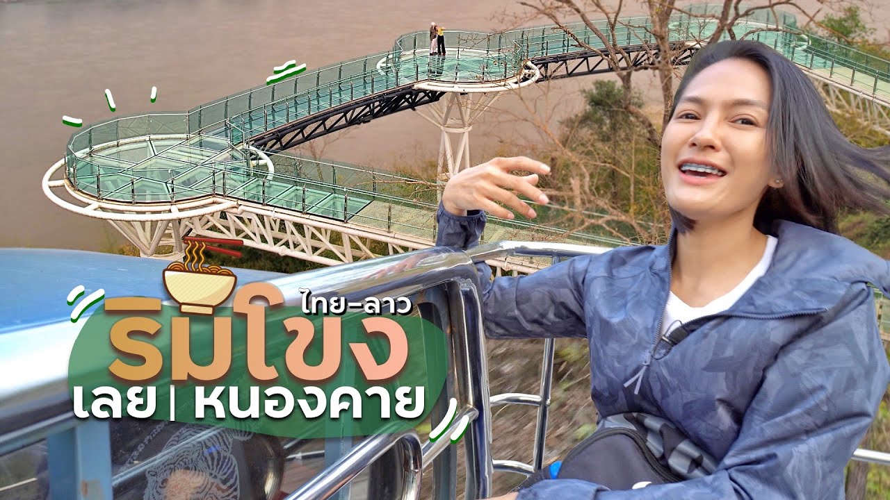 ริมโขงไทย - ลาว DAY3 : เลย - หนองคาย