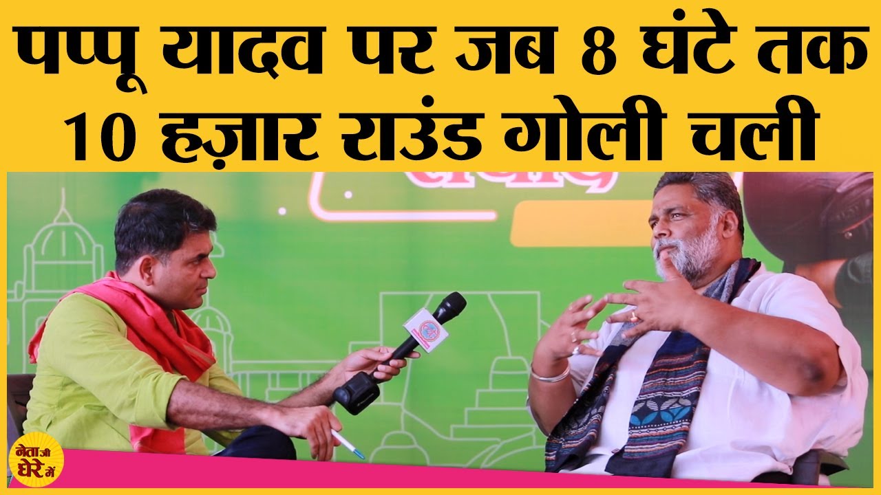 Anand Mohan और Pappu Yadav के बीच लड़ाई की कहानी