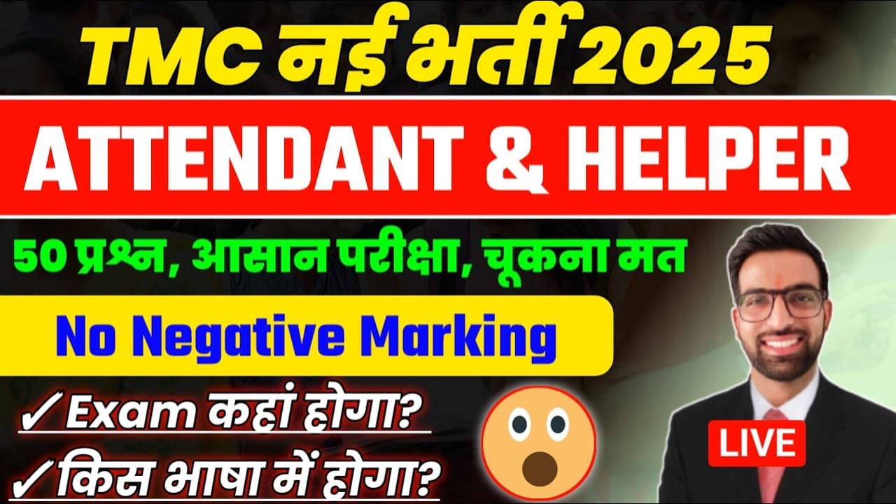 TMC Vacancy Exam 2025 | TMC Recruitment 2025 | TMC Attendant Cut off 2025 | TMC Trade Helper Cut Off