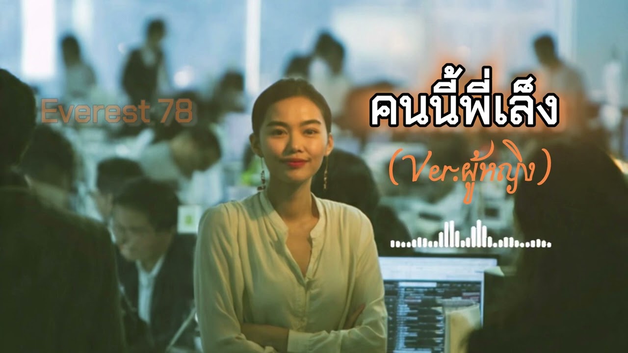 คนนี้พี่เล็ง(Ver.ผู้หญิง)-Everest78