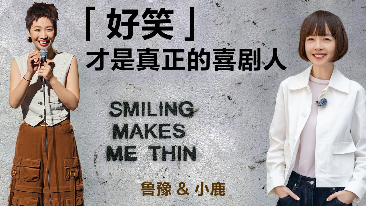 「好笑」才是真正的喜剧人丨鲁豫 & 小鹿【S6】丨脱口秀丨鲁豫丨小鹿丨脱口秀丨访谈丨人生思考丨女性议题丨女性力量