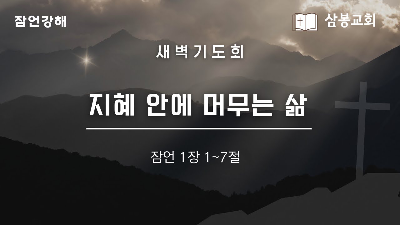 잠언강해 / 본문말씀 잠언 1:1~7 