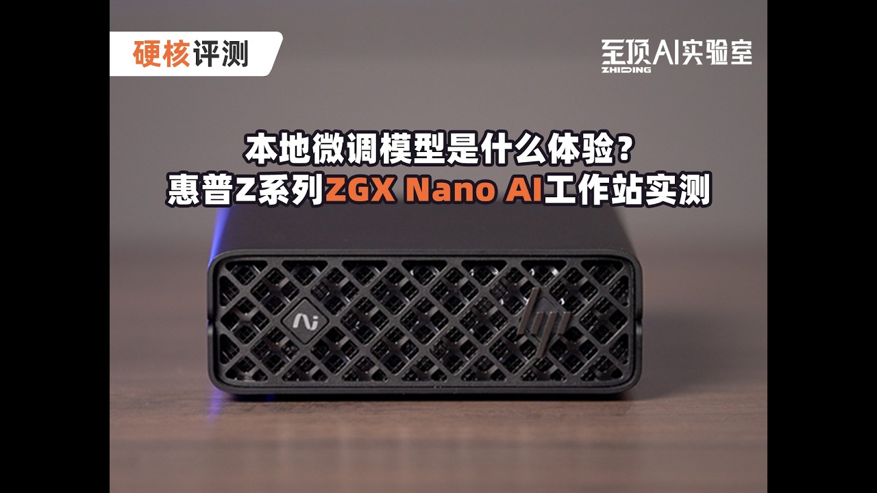 本地微调模型是什么体验？惠普 Z 系列 ZGX Nano AI 工作站实测