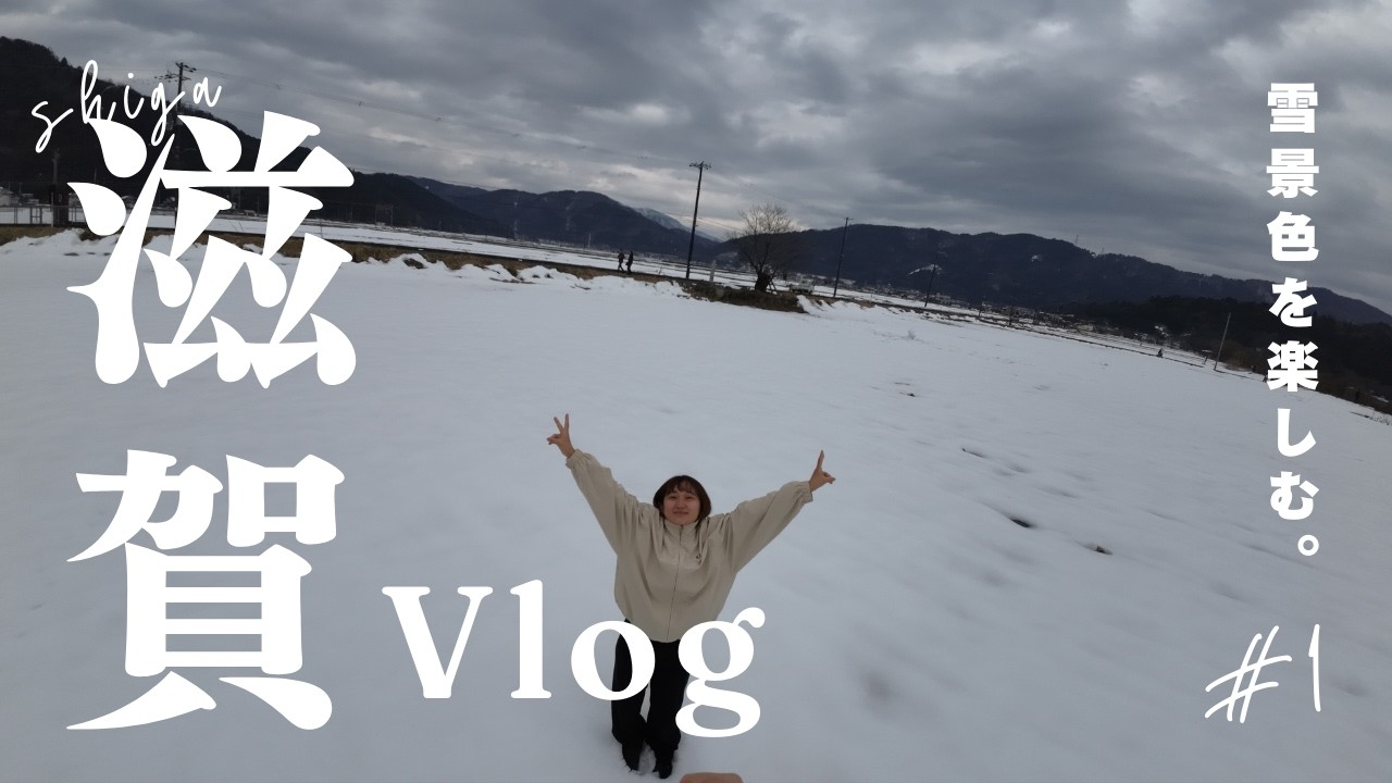 滋賀vlog　滋賀の名所「メタセコイア並木」とSNSでよく見かける「余呉湖」を旅してきた。
