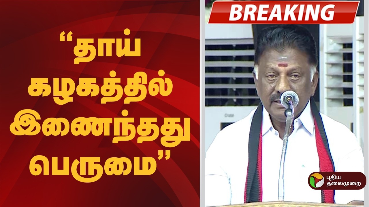 #BREAKING | தாய் கழகத்தில் இணைந்தது பெருமை:ஓபிஎஸ்  | MK Stalin | Ops | Dmk