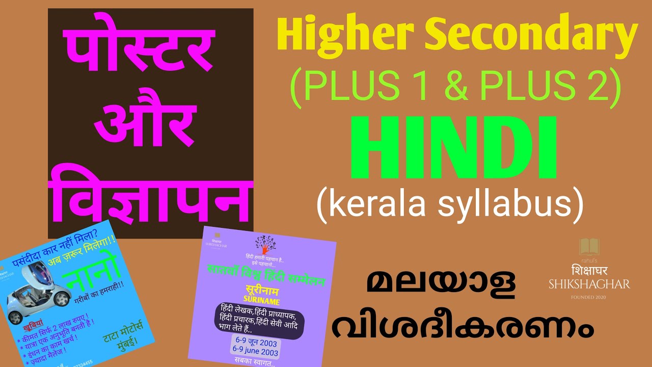 Higher secondary HINDI/ पोस्टर और विज्ञापन /Malayalam Explanation/@rahulsshikshaghar