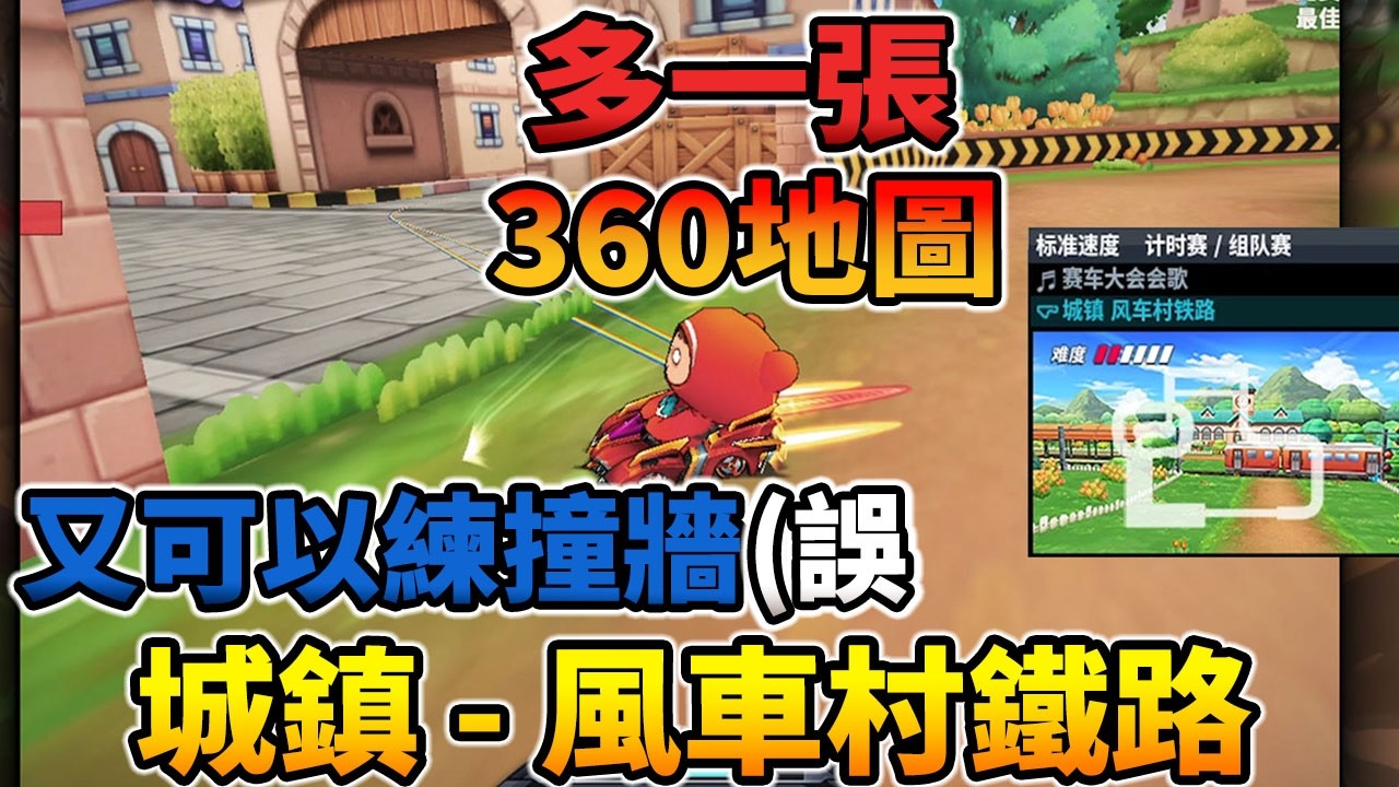 跑跑卡丁車 單機 | 多一張3圈簡單 城鎮-風車村鐵路 360地圖 又可以練撞牆(誤