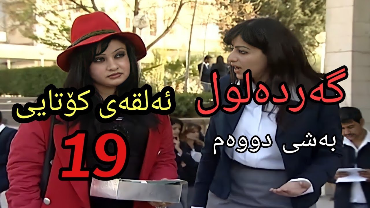 گەردەلول بەشی دووەم ئەلقەی 19 کۆتایی  .....gardalul bashi 2 alqay19 kotaiy