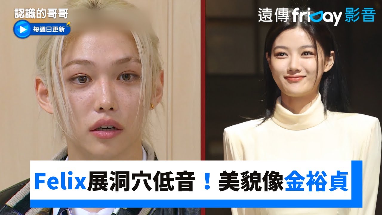Felix展洞穴低音！仙氣美貌像金裕貞_《認識的哥哥》第451集_friDay影音韓綜線上看