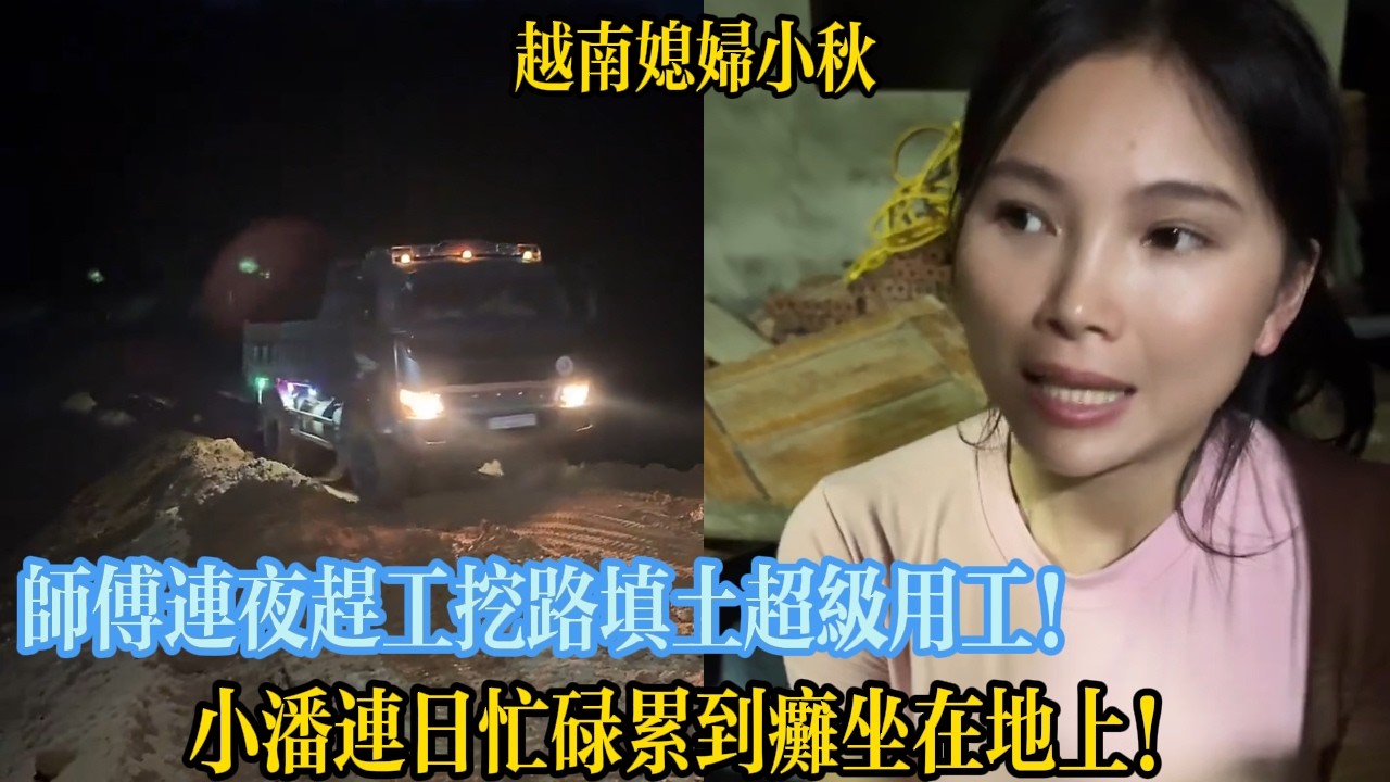 師傅連夜趕工挖路填土超級用工！小潘連日忙碌累到癱坐在地上！【越南媳婦小秋】