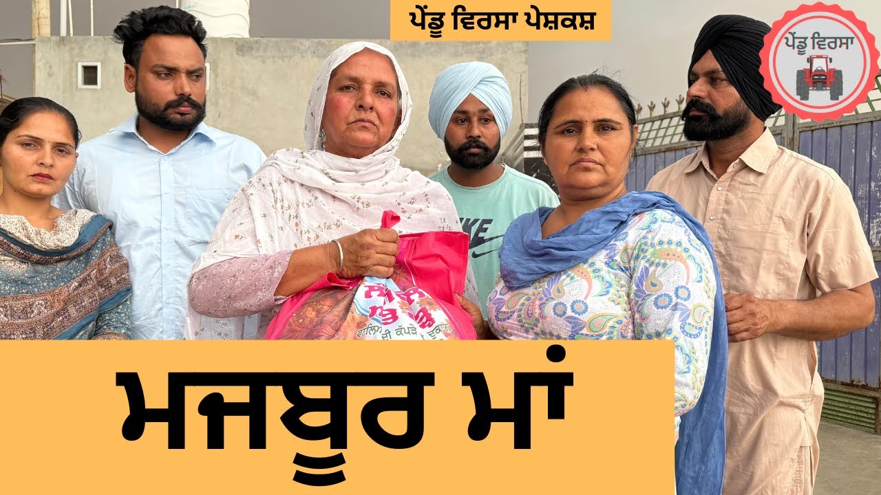 ਮਜਬੂਰ ਮਾਂ ep 341 |New punjabi Short movie 2025 | Punjabi Natak | Sukhpal Video@PenduVirsaMansa